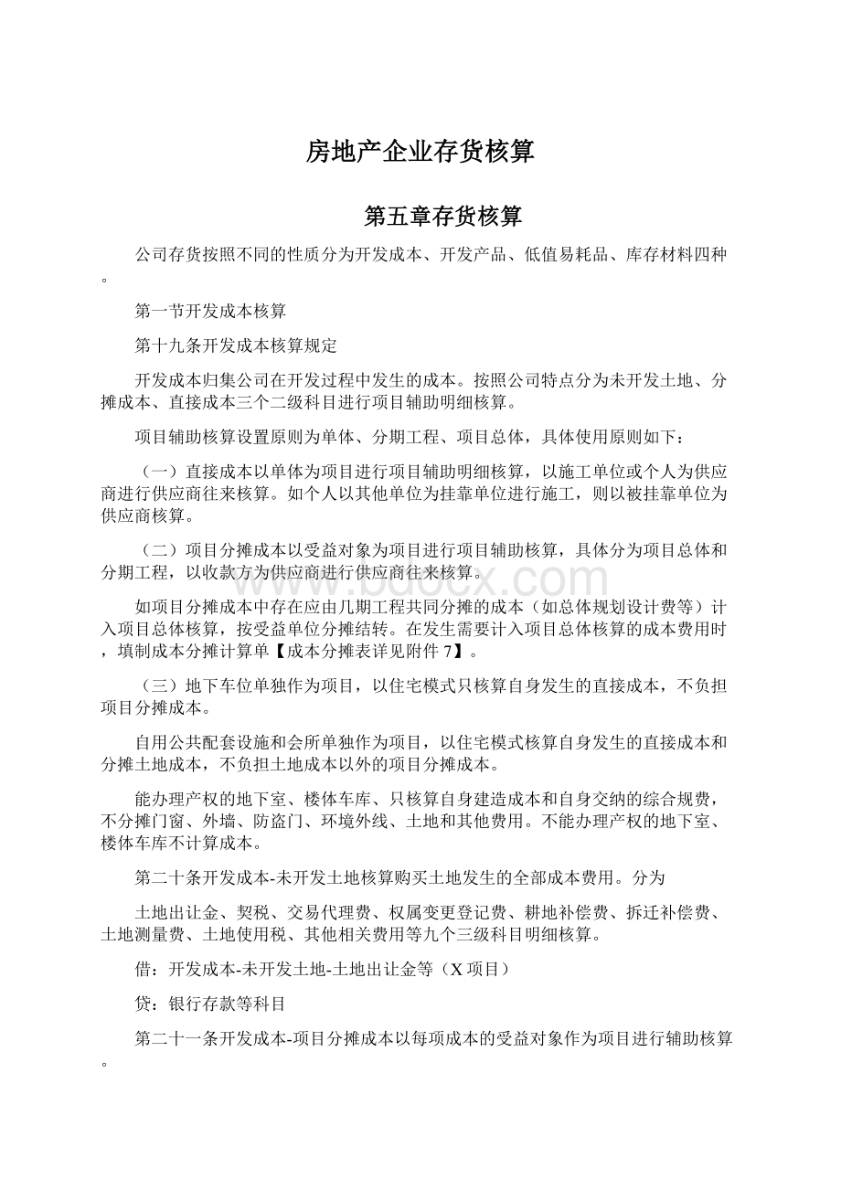 房地产企业存货核算文档格式.docx