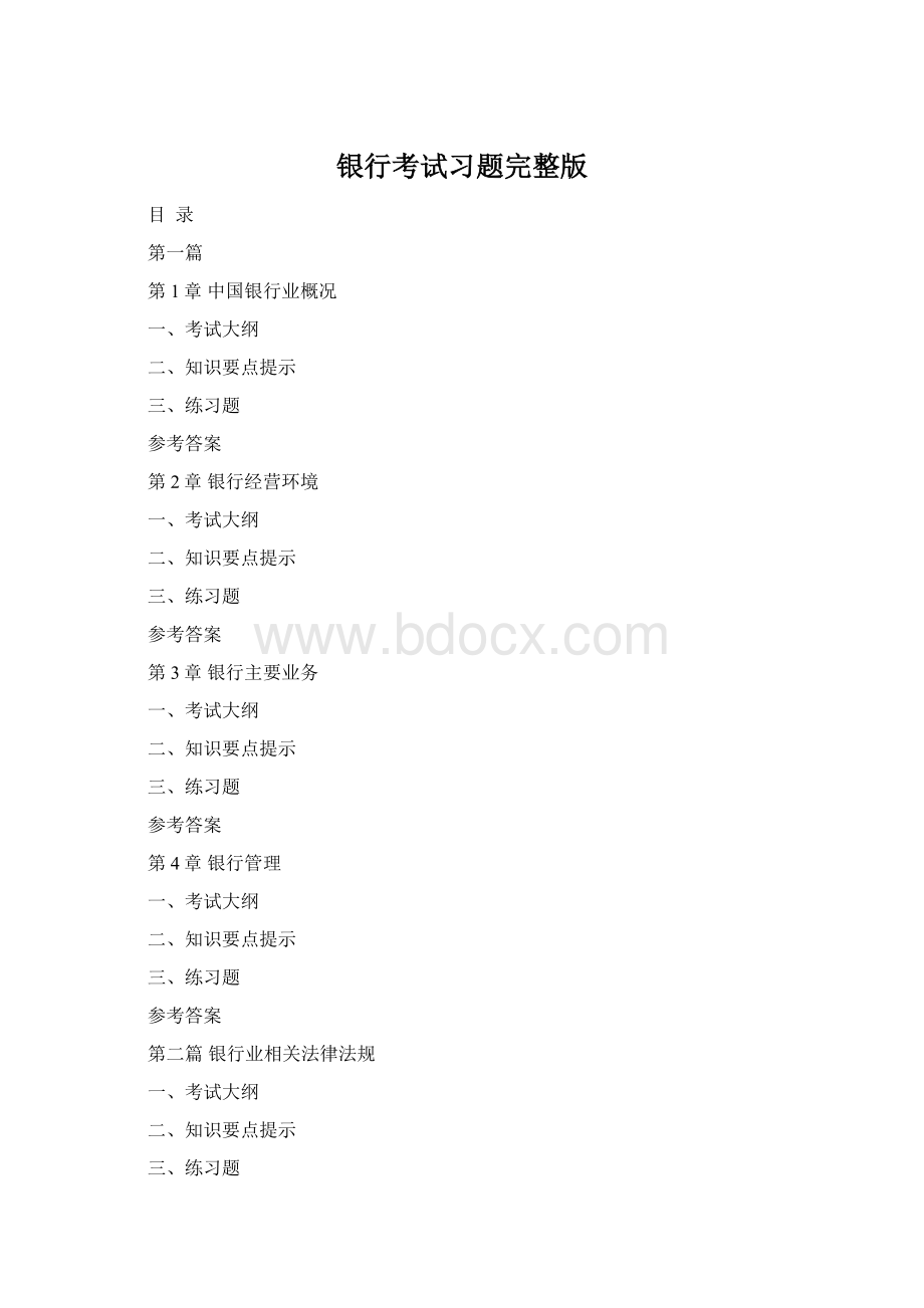 银行考试习题完整版Word格式文档下载.docx