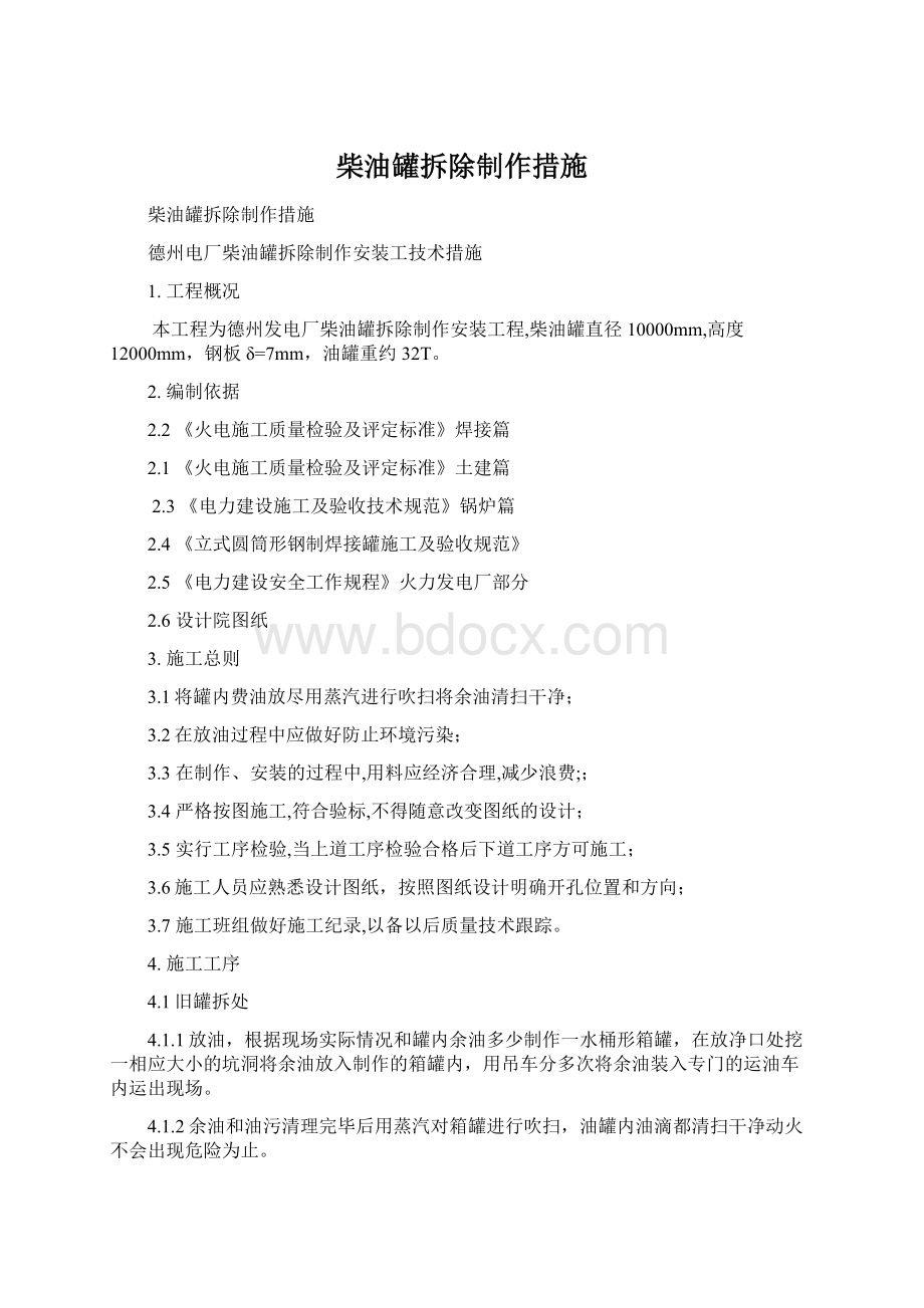 柴油罐拆除制作措施.docx