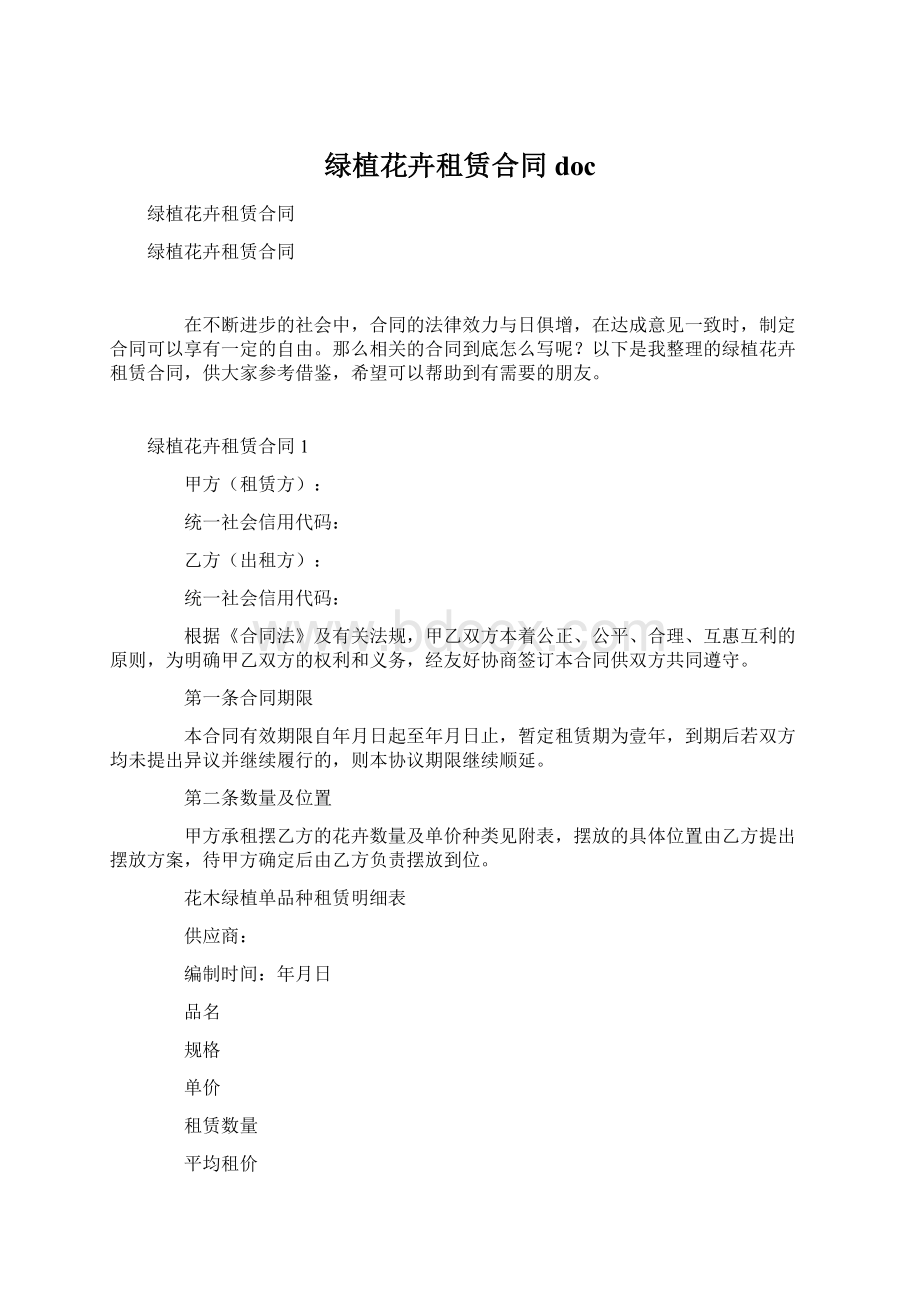 绿植花卉租赁合同docWord文档下载推荐.docx