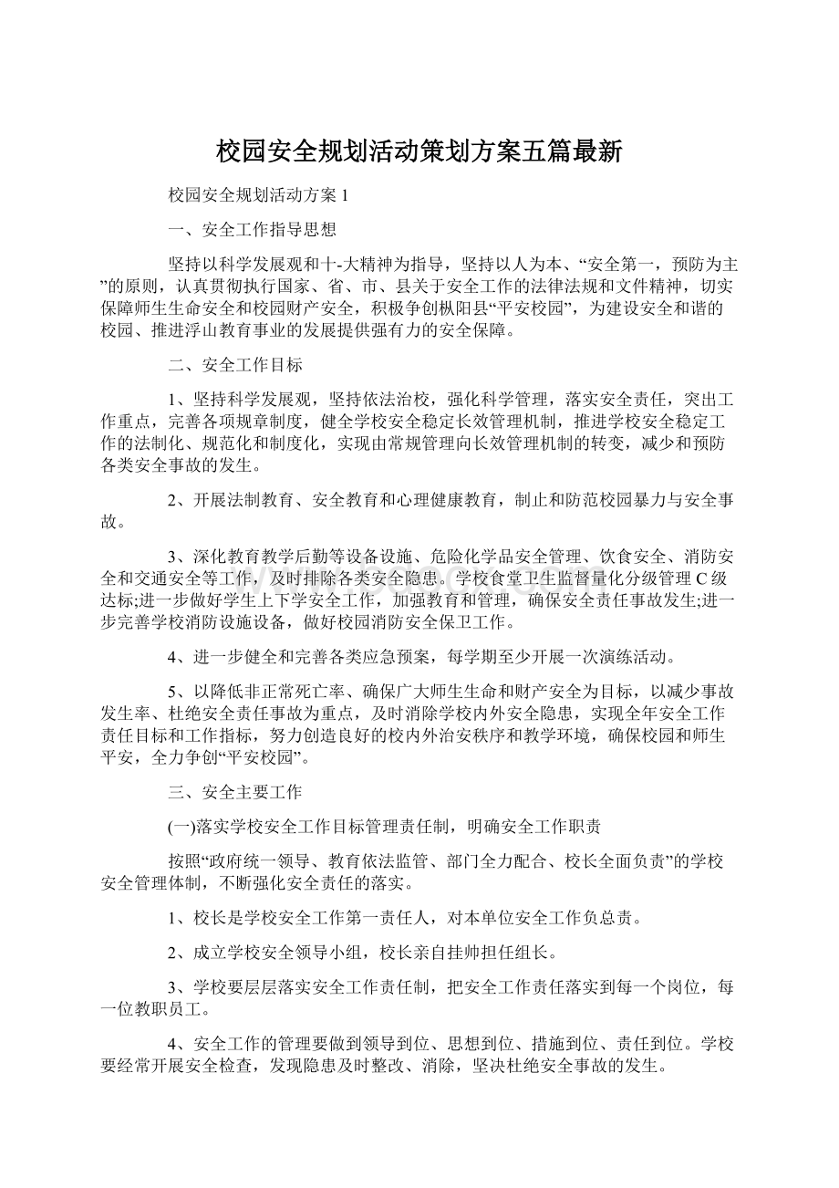 校园安全规划活动策划方案五篇最新.docx_第1页