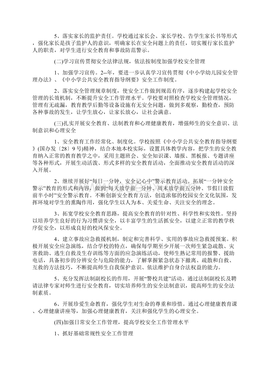 校园安全规划活动策划方案五篇最新Word格式文档下载.docx_第2页