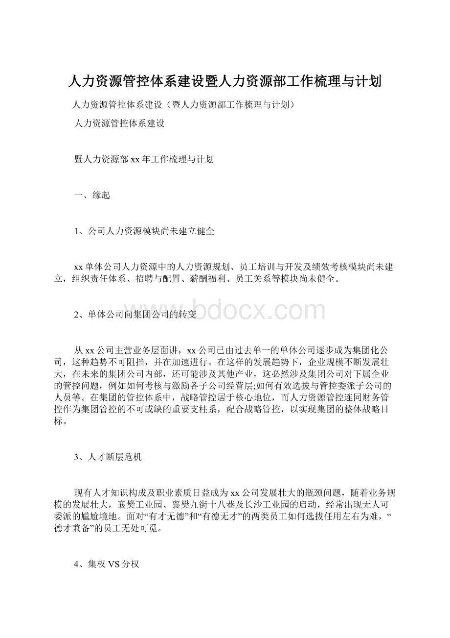 人力资源管控体系建设暨人力资源部工作梳理与计划.docx_第1页