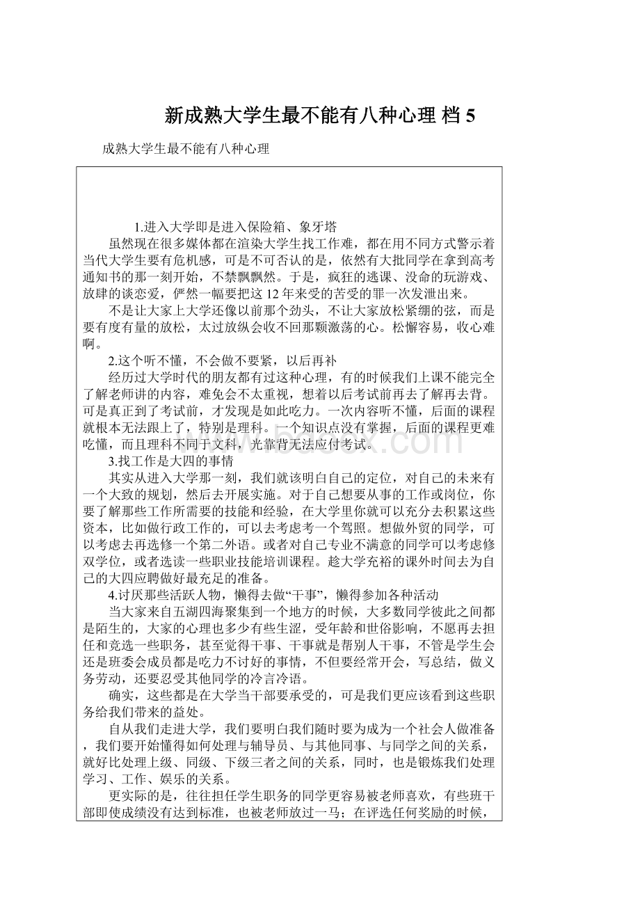 新成熟大学生最不能有八种心理 档 5.docx_第1页