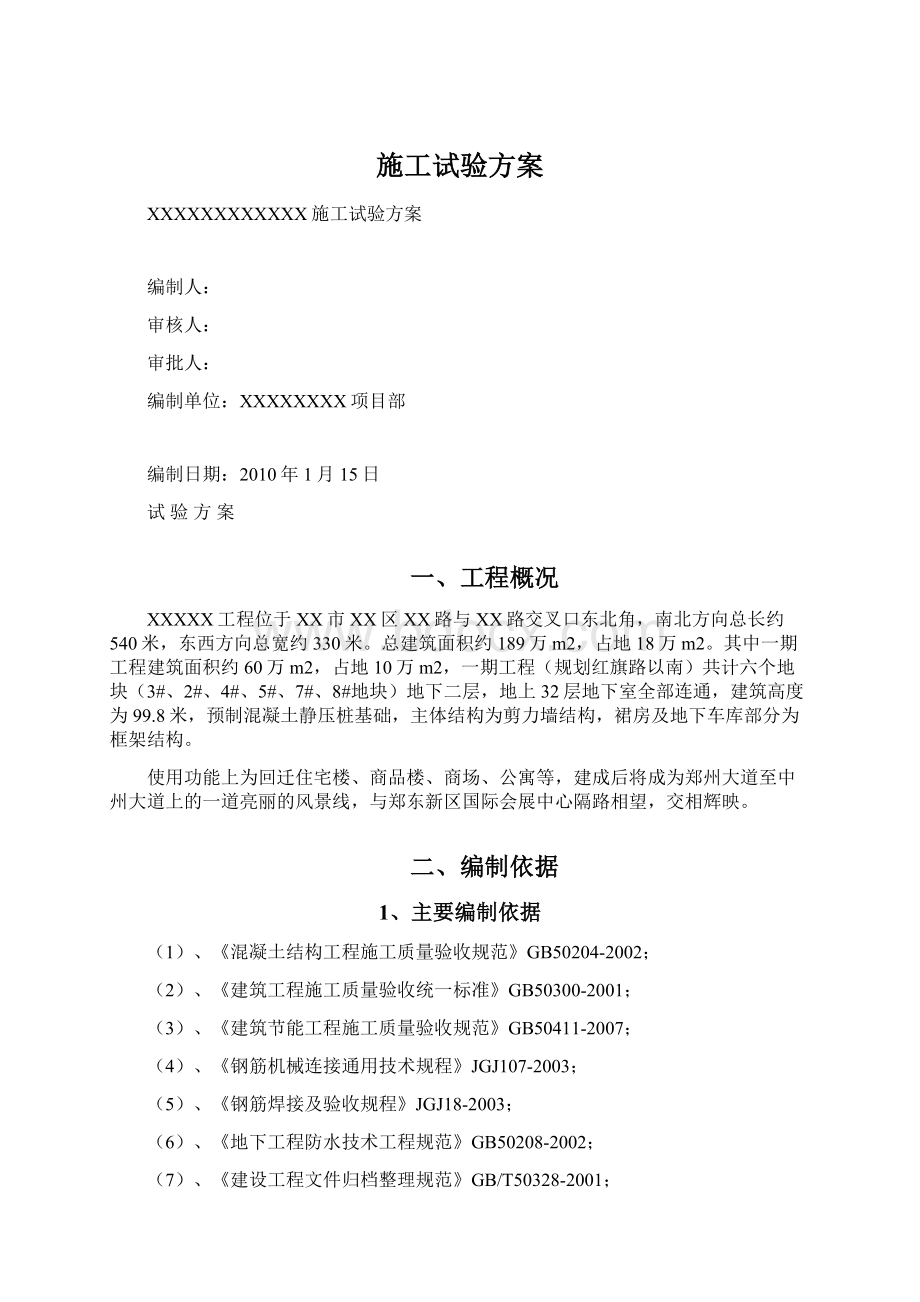 施工试验方案文档格式.docx