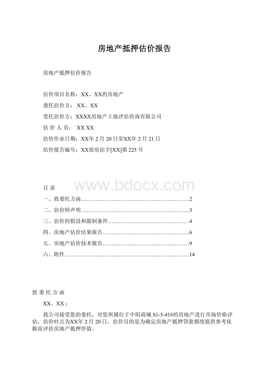 房地产抵押估价报告.docx