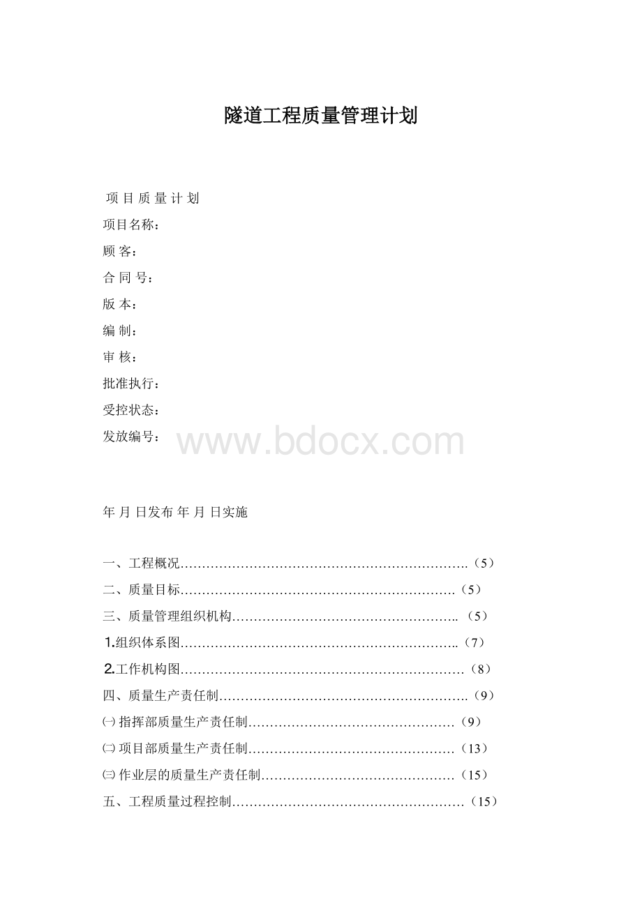 隧道工程质量管理计划Word文档格式.docx