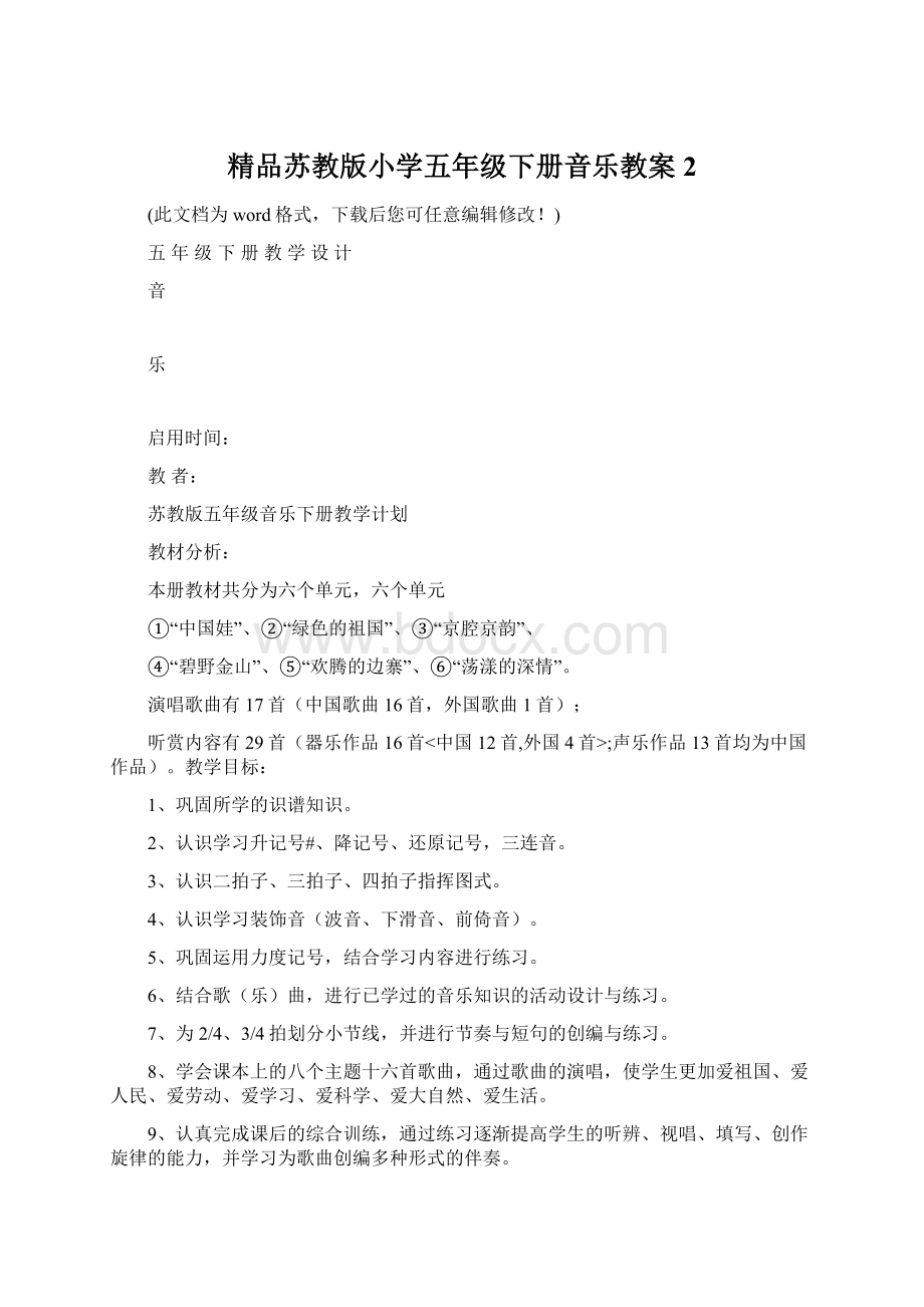 精品苏教版小学五年级下册音乐教案2Word文件下载.docx_第1页