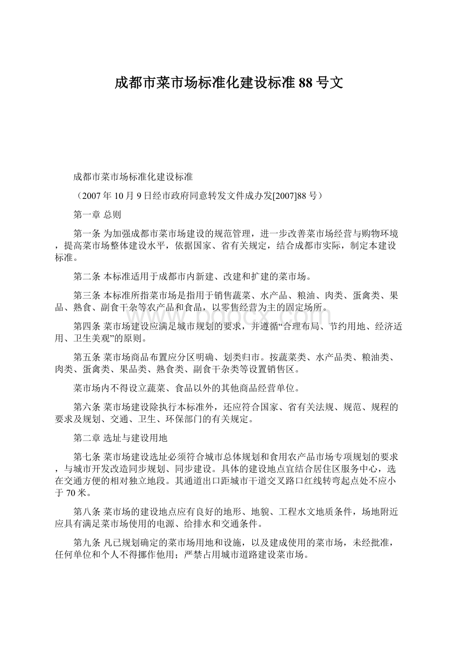 成都市菜市场标准化建设标准88号文.docx