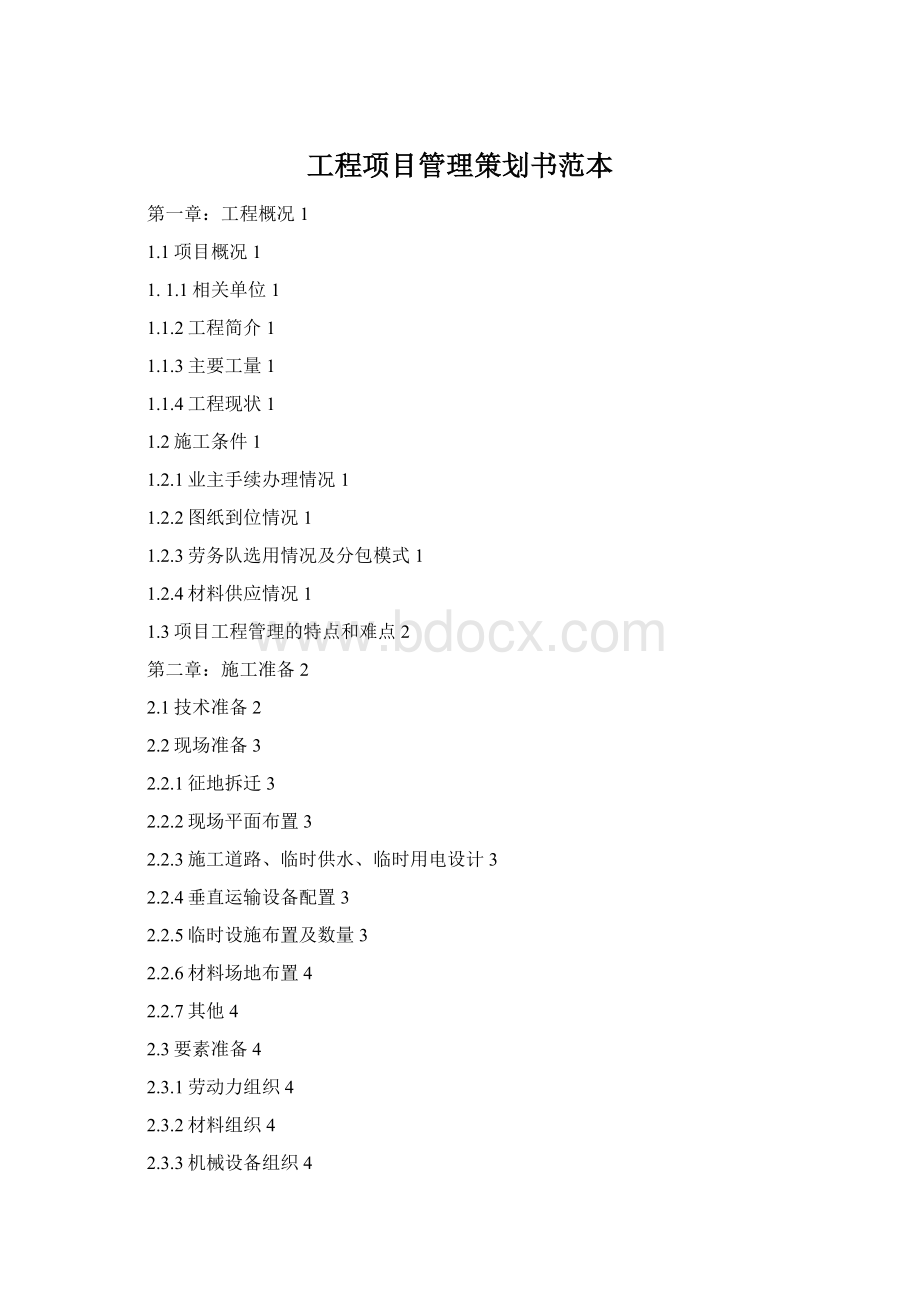 工程项目管理策划书范本Word格式.docx_第1页