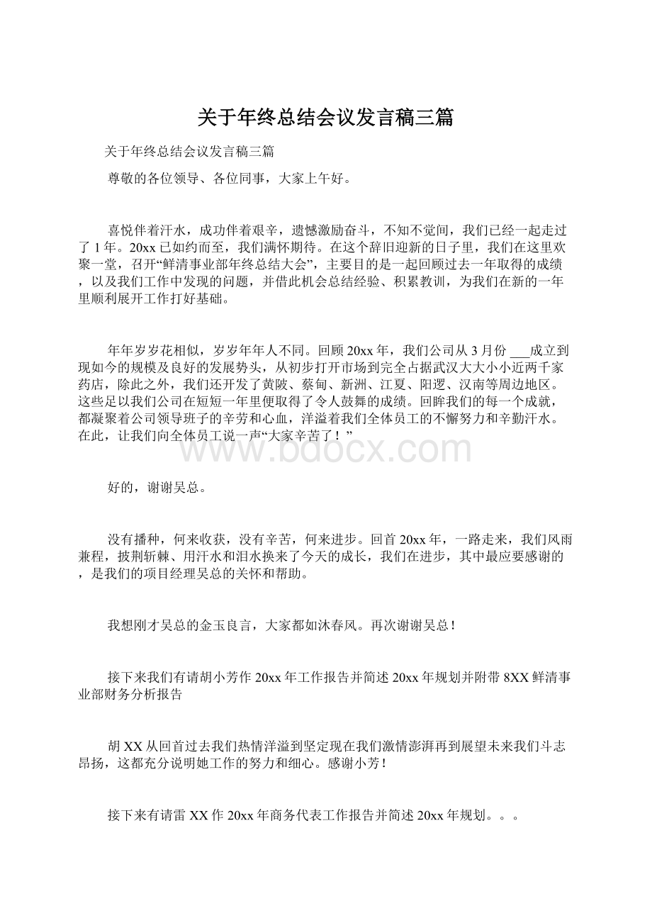 关于年终总结会议发言稿三篇.docx_第1页