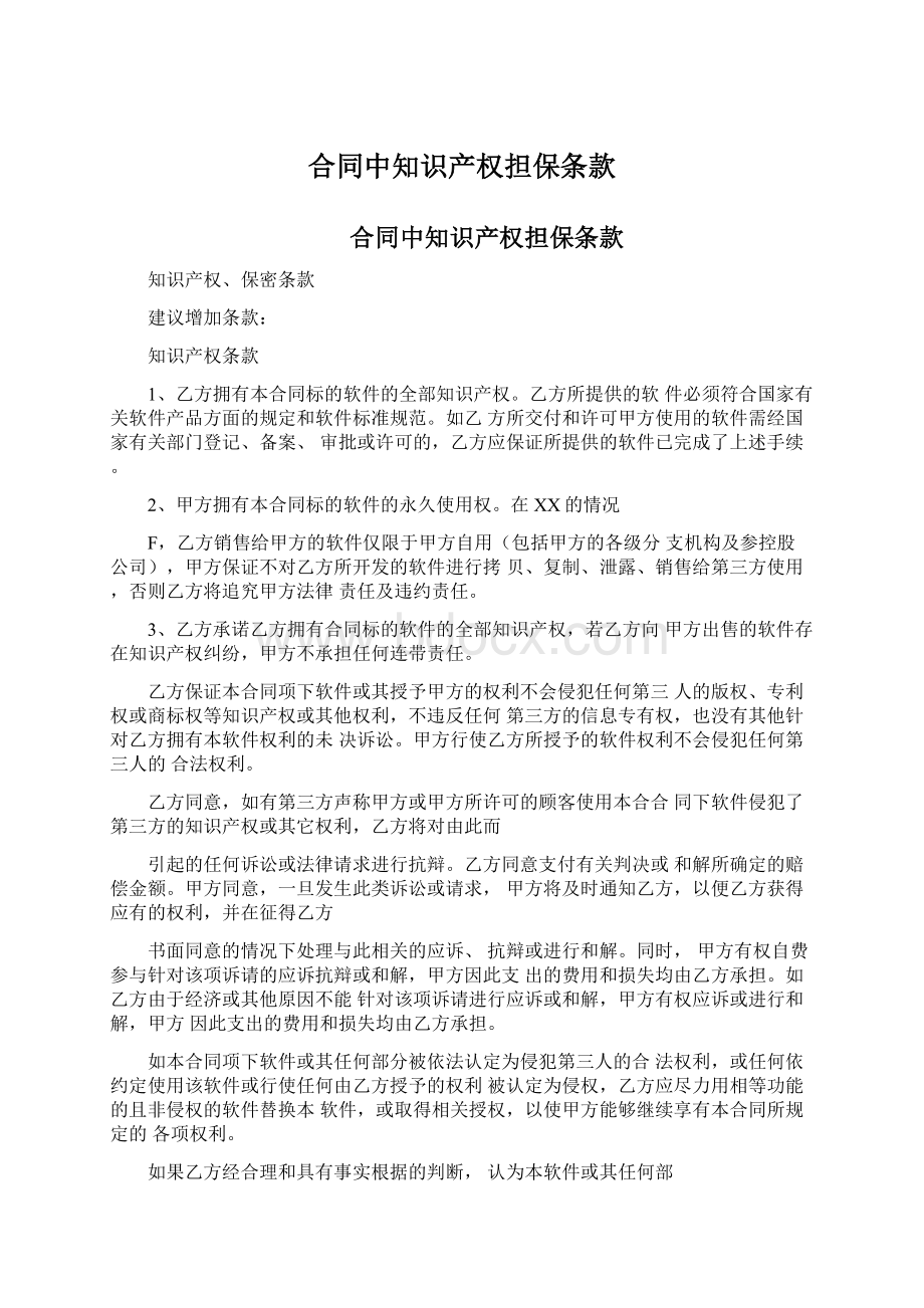 合同中知识产权担保条款Word文件下载.docx