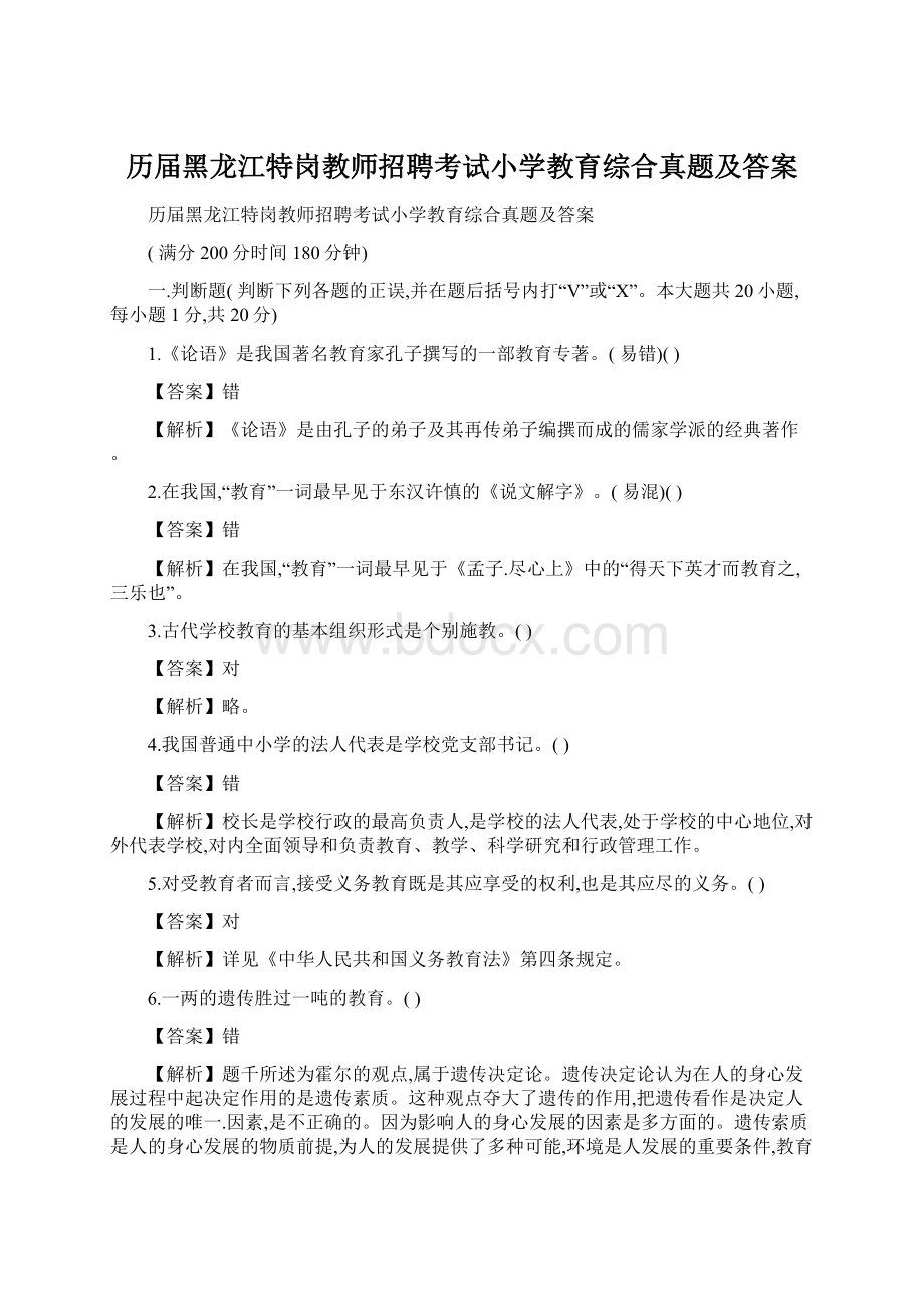 历届黑龙江特岗教师招聘考试小学教育综合真题及答案Word格式.docx