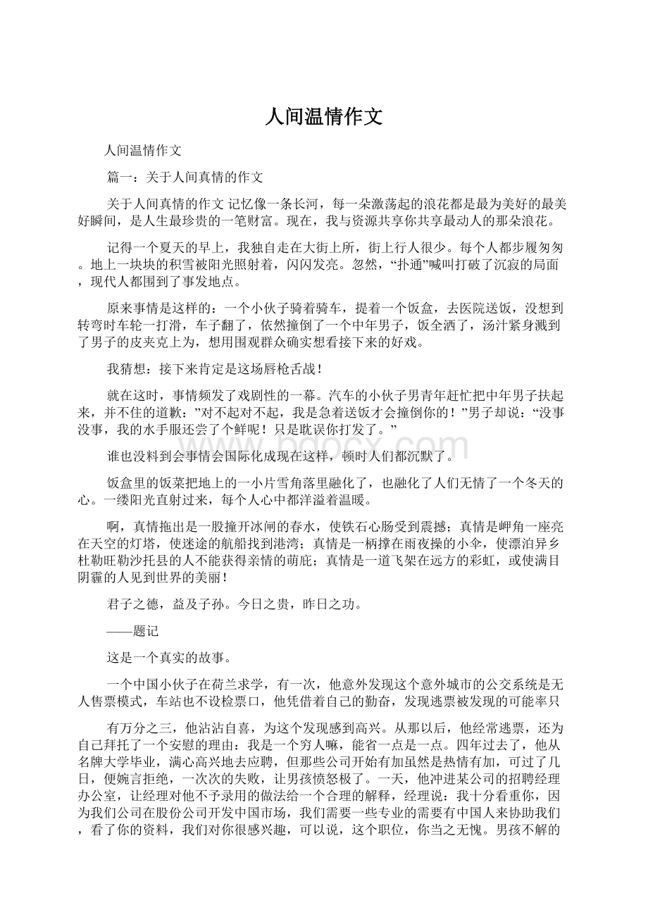 人间温情作文Word下载.docx