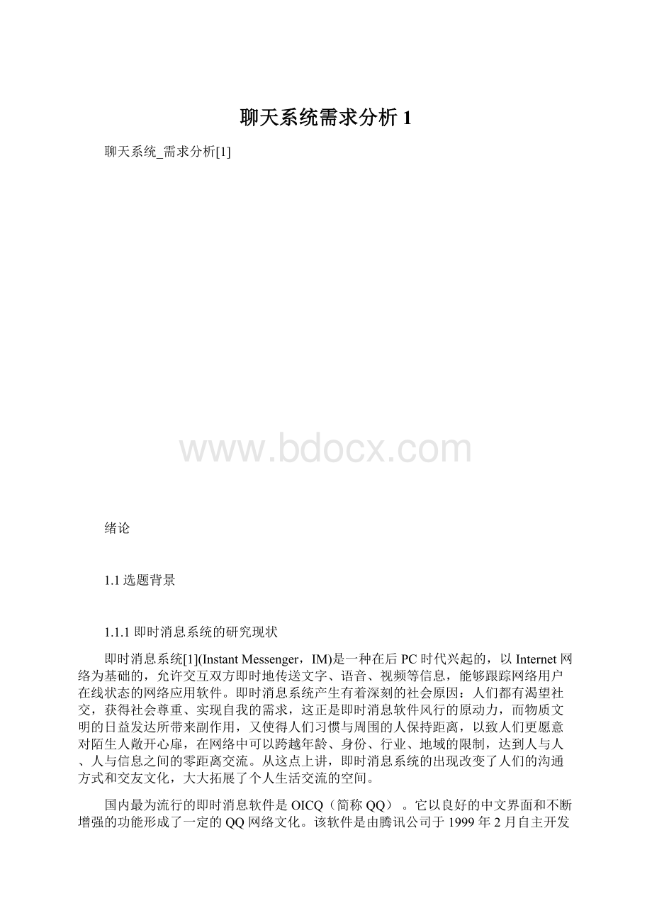 聊天系统需求分析1Word文档格式.docx