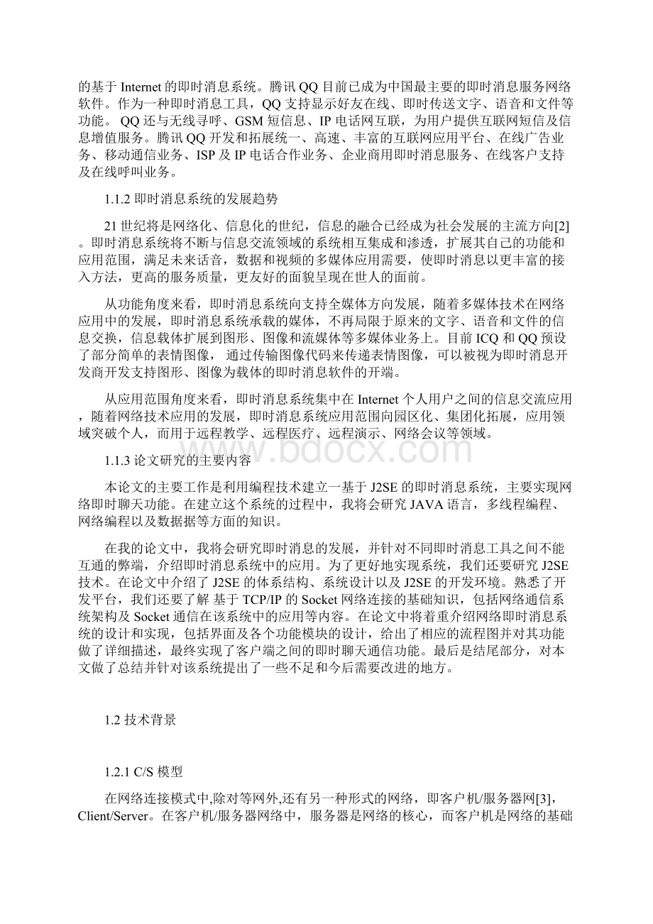 聊天系统需求分析1Word文档格式.docx_第2页