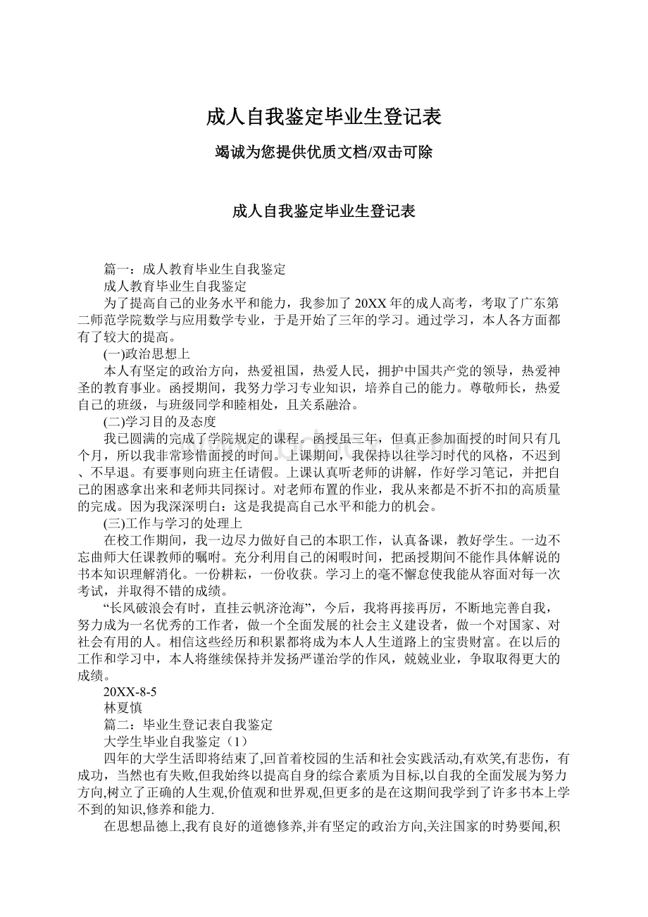 成人自我鉴定毕业生登记表.docx_第1页