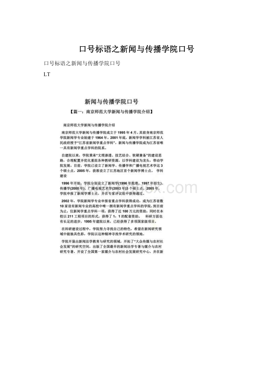 口号标语之新闻与传播学院口号Word文档格式.docx