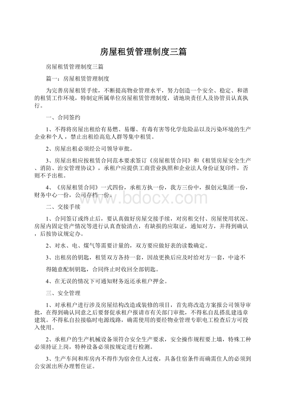 房屋租赁管理制度三篇文档格式.docx_第1页