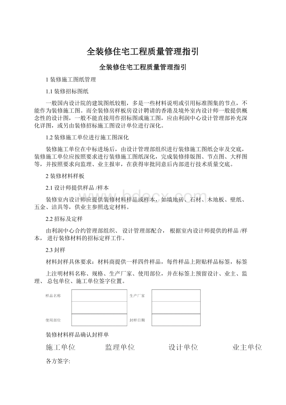 全装修住宅工程质量管理指引.docx_第1页