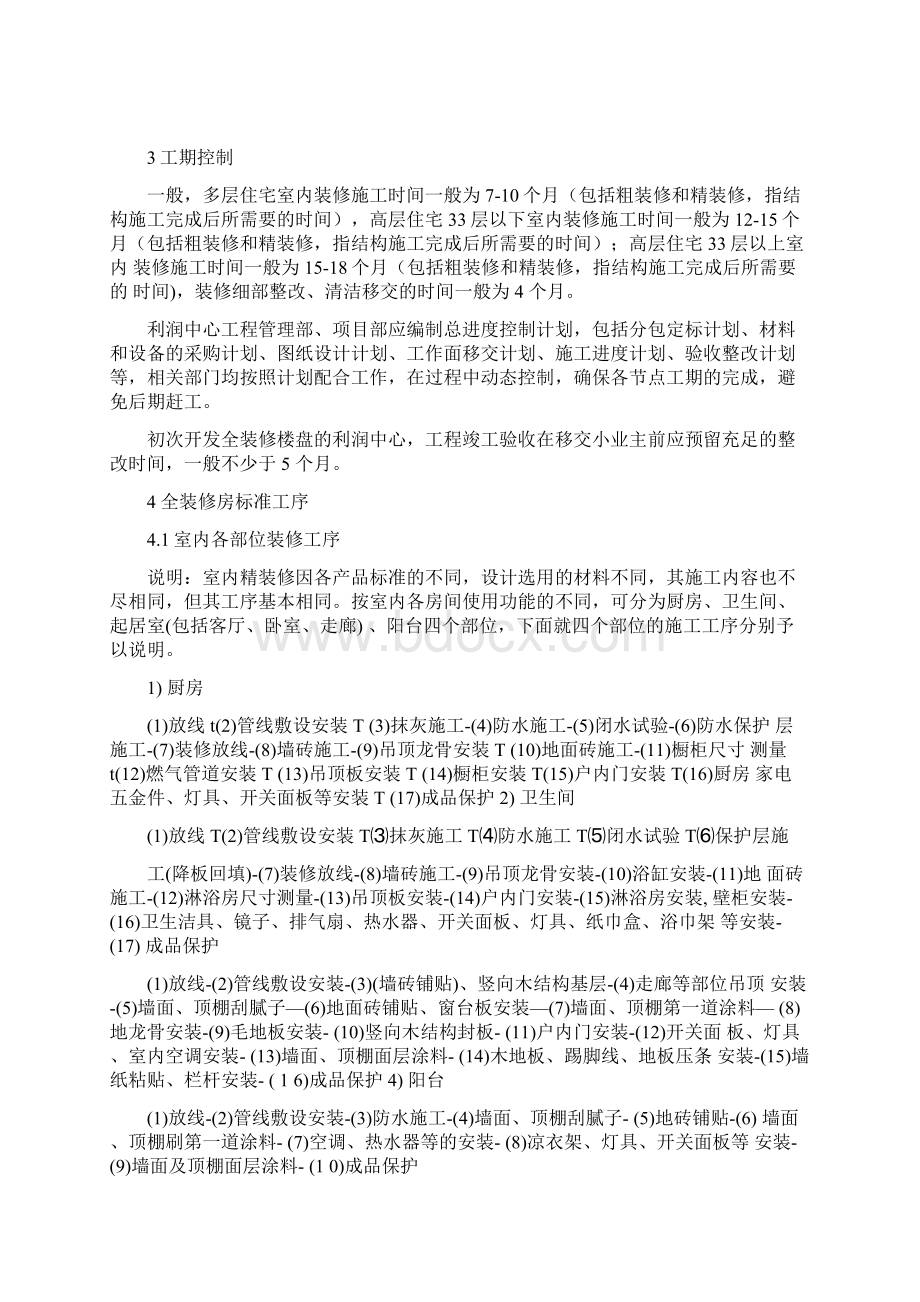 全装修住宅工程质量管理指引文档格式.docx_第2页