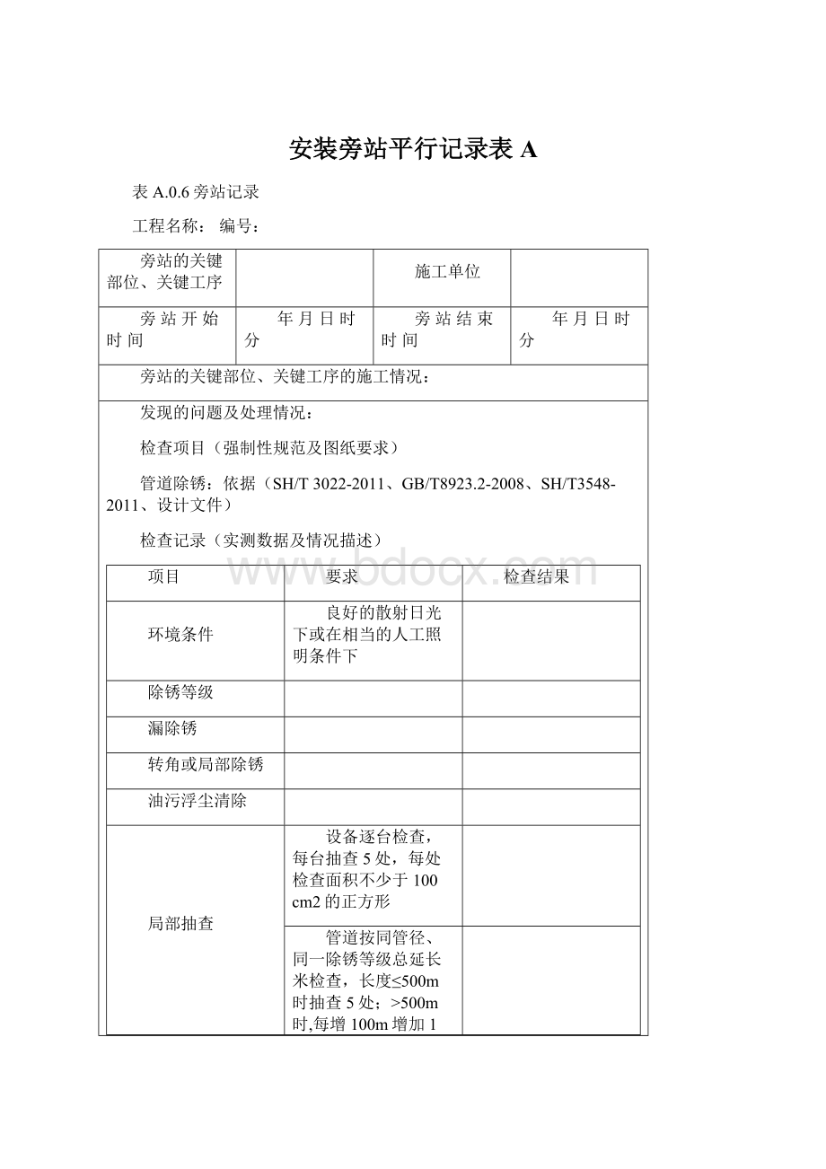 安装旁站平行记录表A.docx_第1页