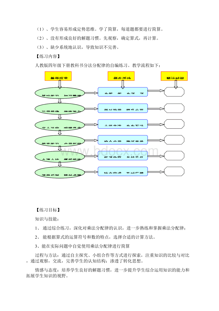 《乘法分配律》练习课教学设计文档格式.docx_第3页