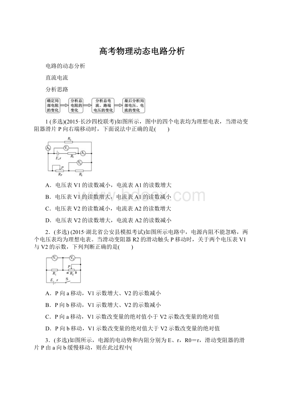 高考物理动态电路分析Word文档下载推荐.docx_第1页