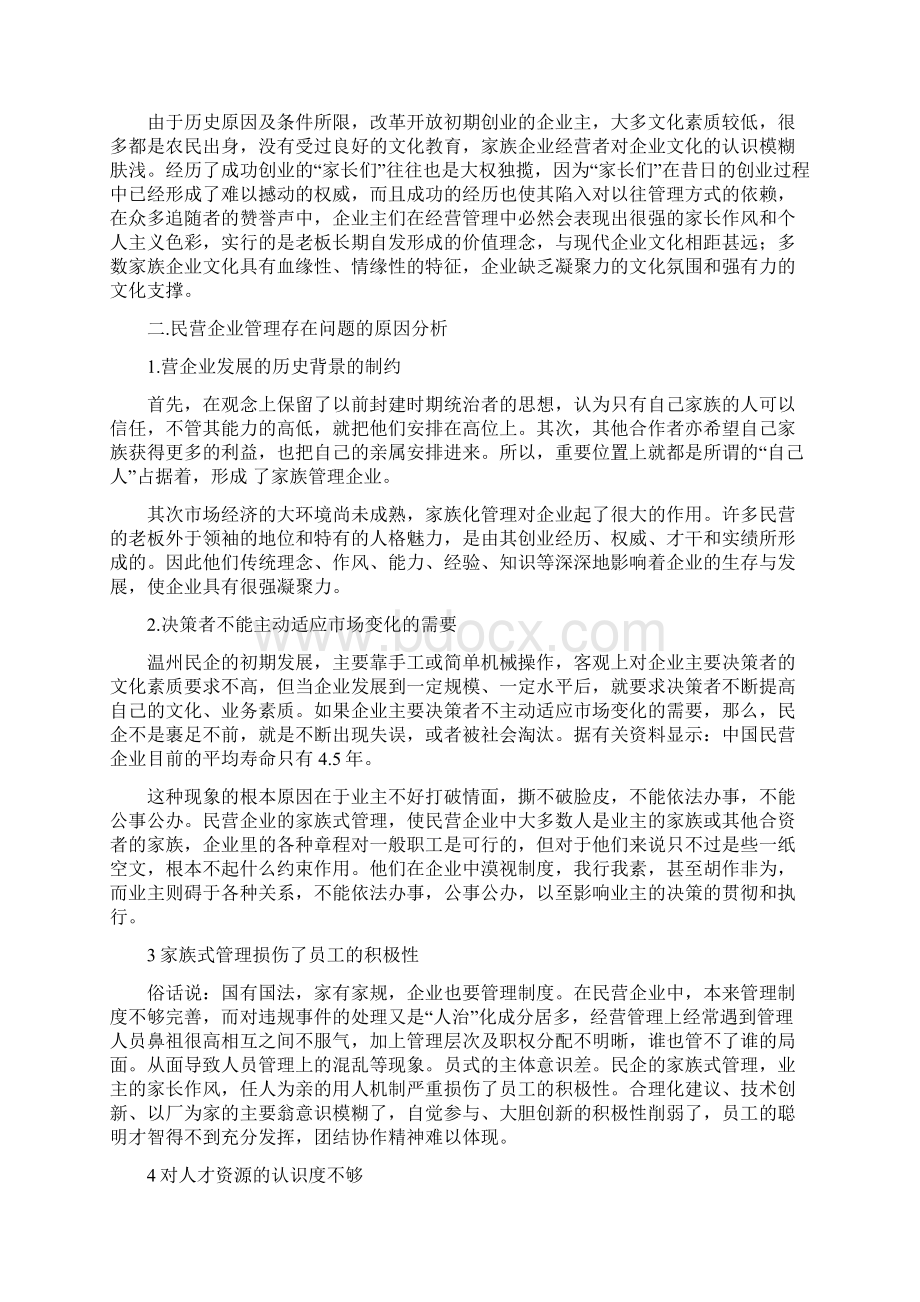 家族式民营企业管理的弊端及对策分析.docx_第3页