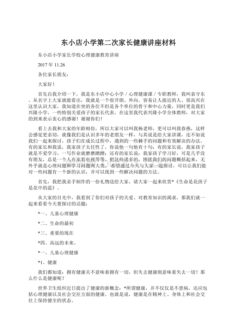 东小店小学第二次家长健康讲座材料Word文档格式.docx_第1页