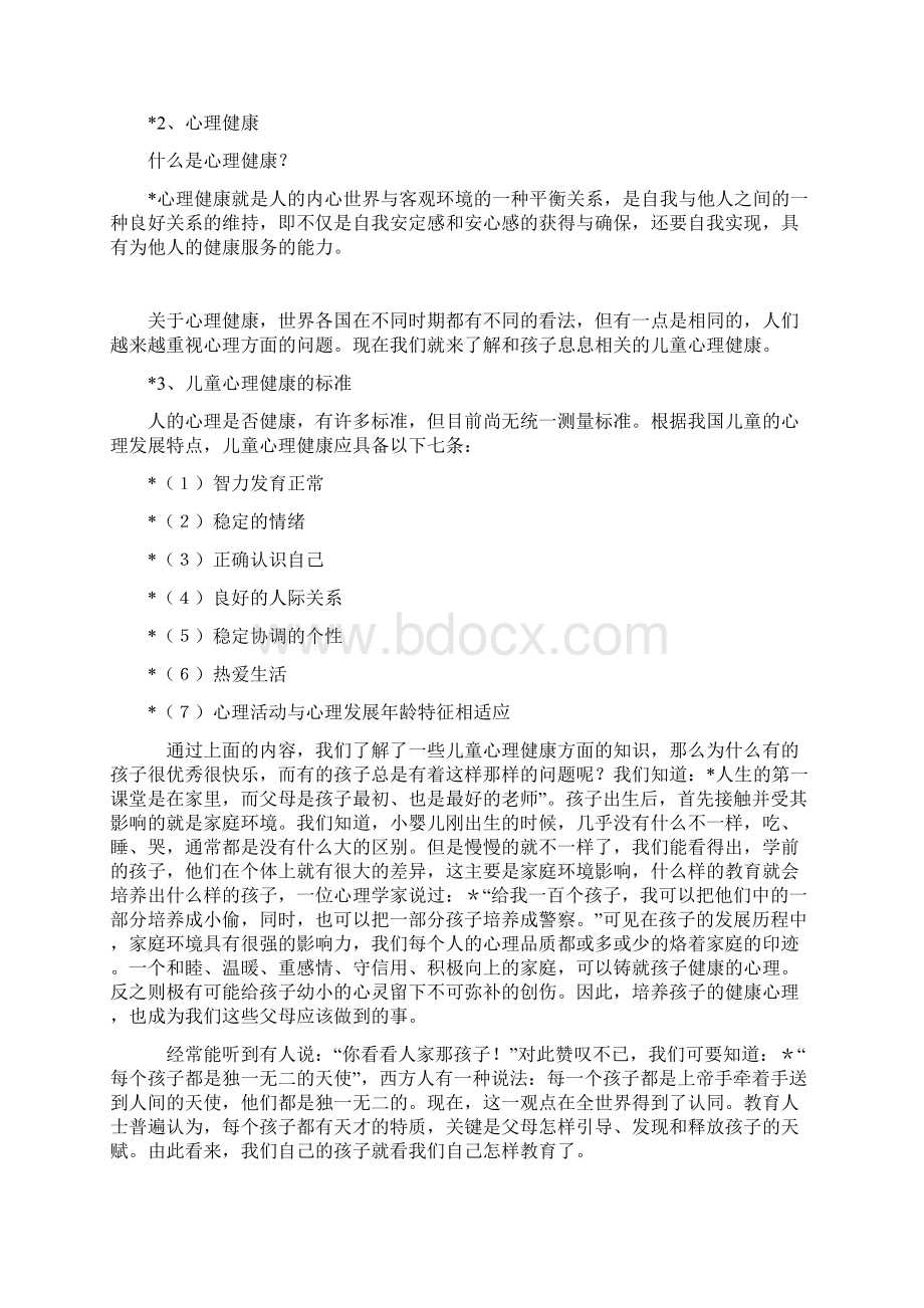 东小店小学第二次家长健康讲座材料Word文档格式.docx_第2页