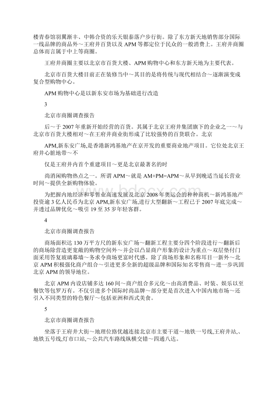 北京商业商圈调研分析报告.docx_第2页
