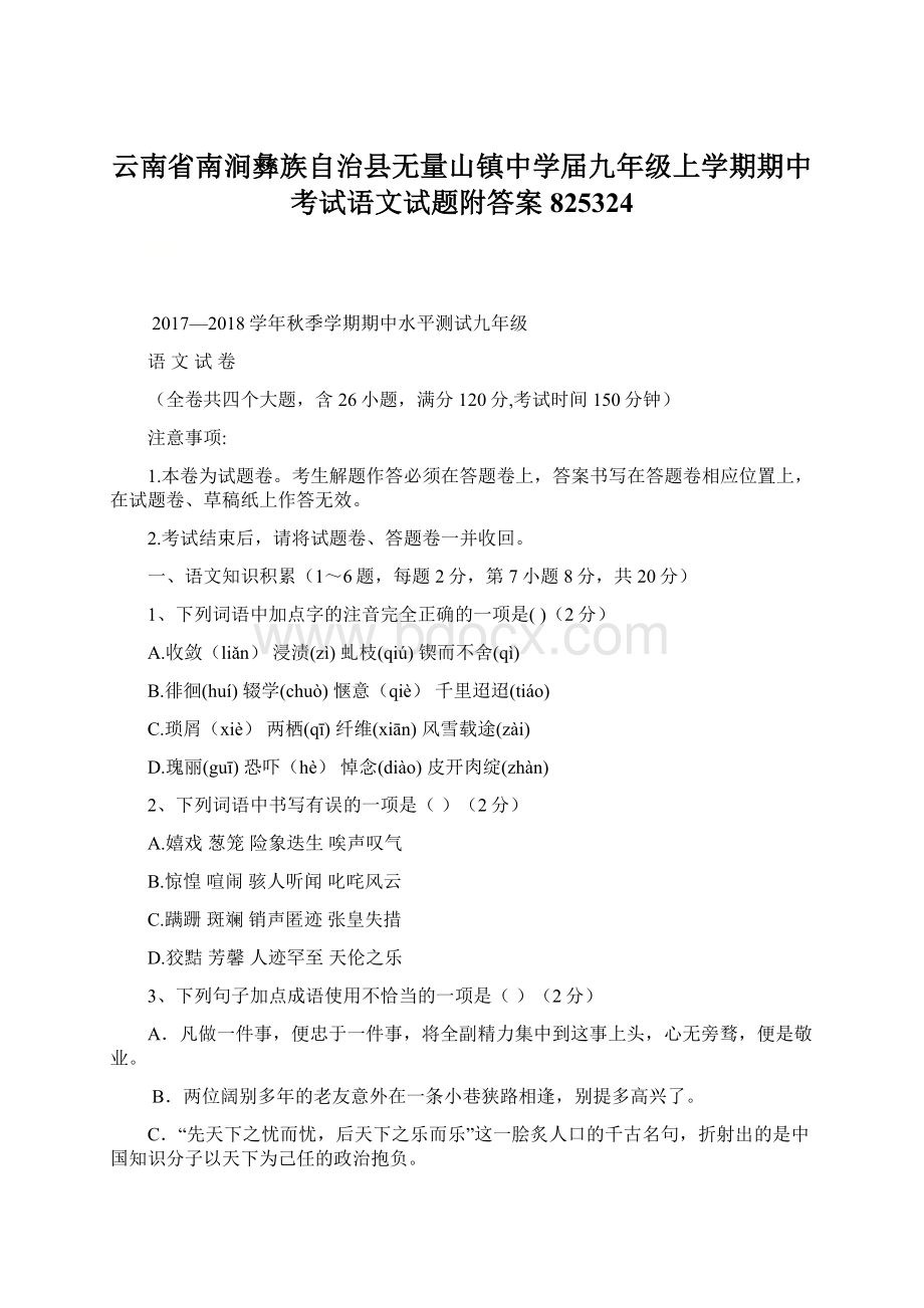 云南省南涧彝族自治县无量山镇中学届九年级上学期期中考试语文试题附答案825324.docx_第1页