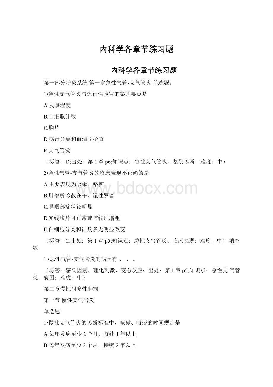 内科学各章节练习题.docx