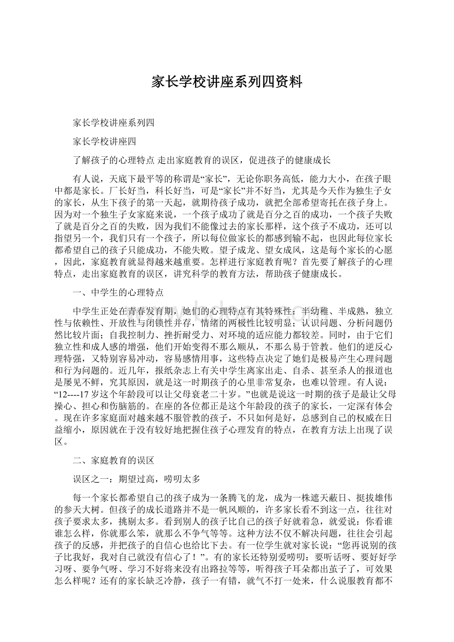 家长学校讲座系列四资料.docx_第1页