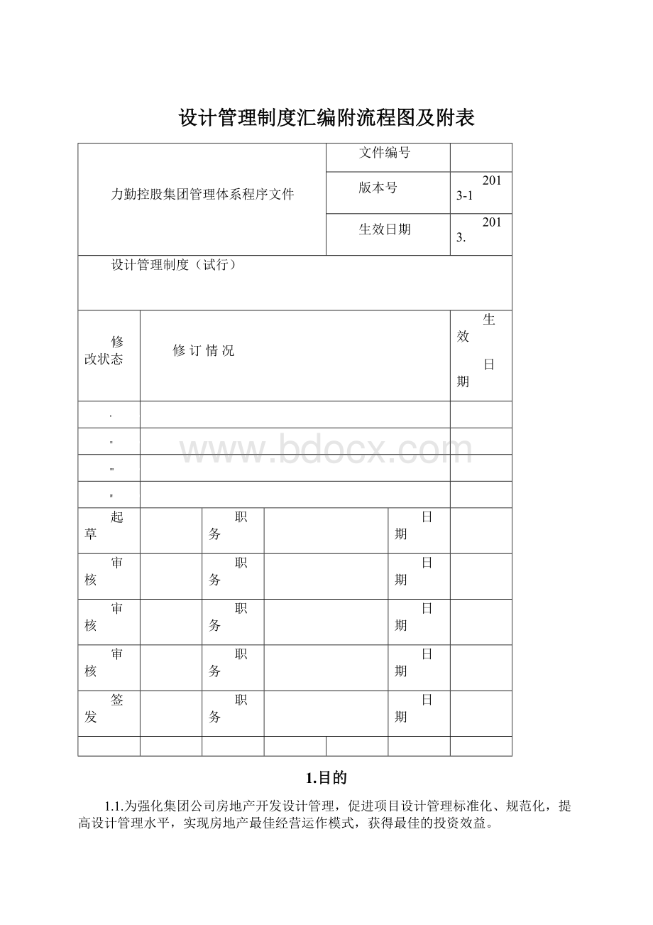 设计管理制度汇编附流程图及附表.docx_第1页