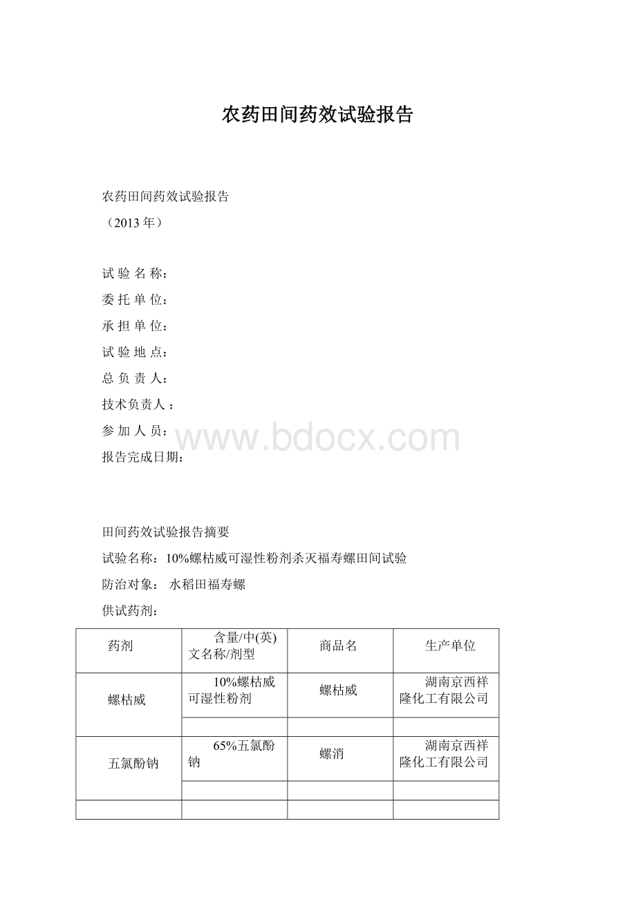 农药田间药效试验报告.docx_第1页