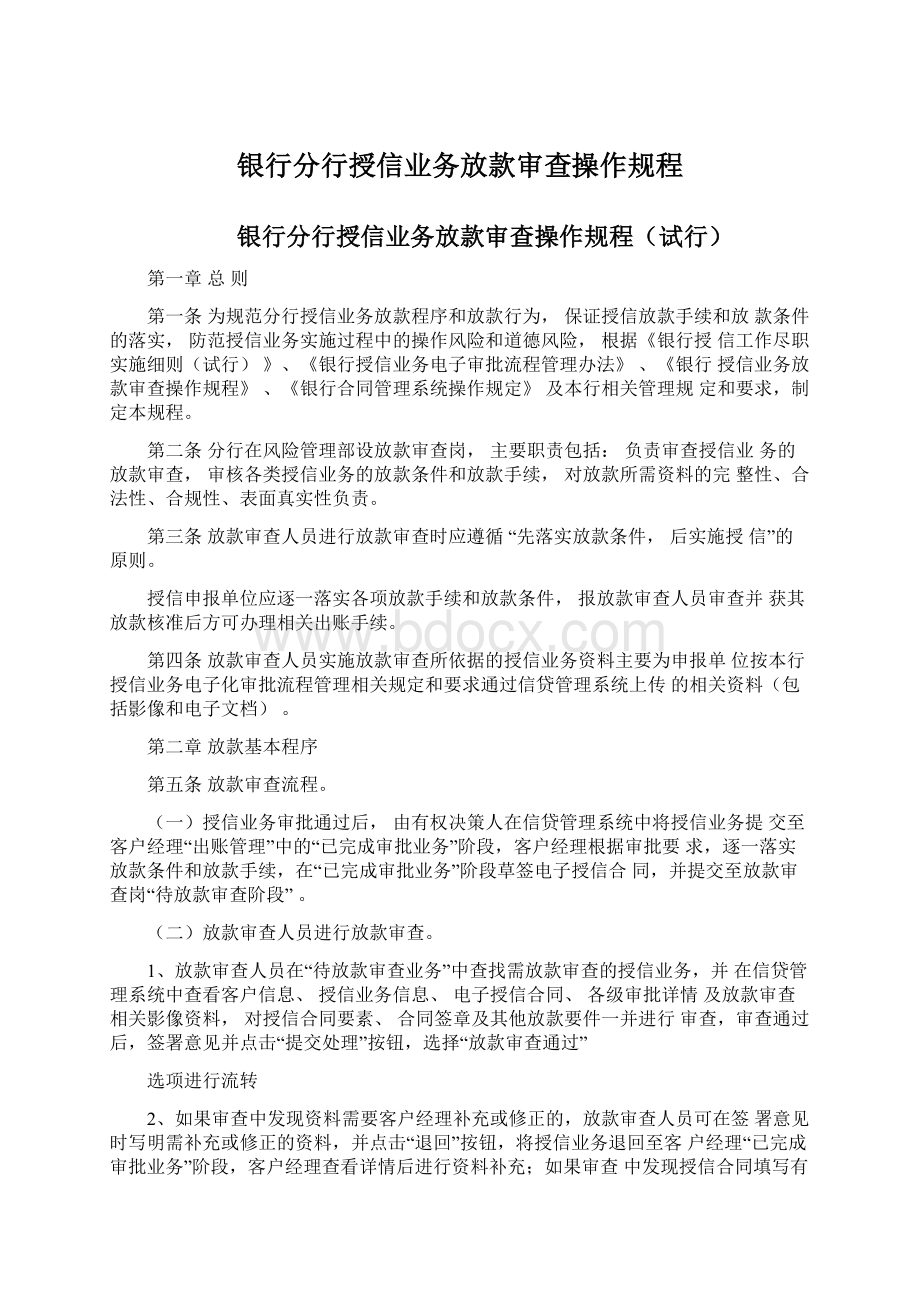 银行分行授信业务放款审查操作规程.docx