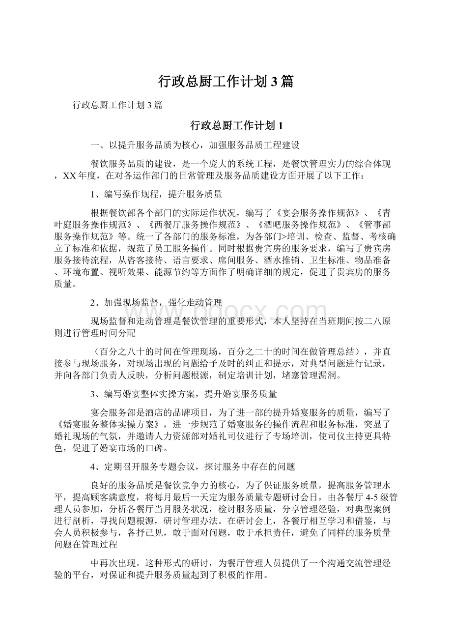 行政总厨工作计划3篇Word格式文档下载.docx_第1页