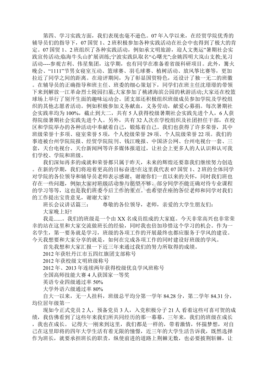 班长会议讲话3篇Word文档下载推荐.docx_第3页