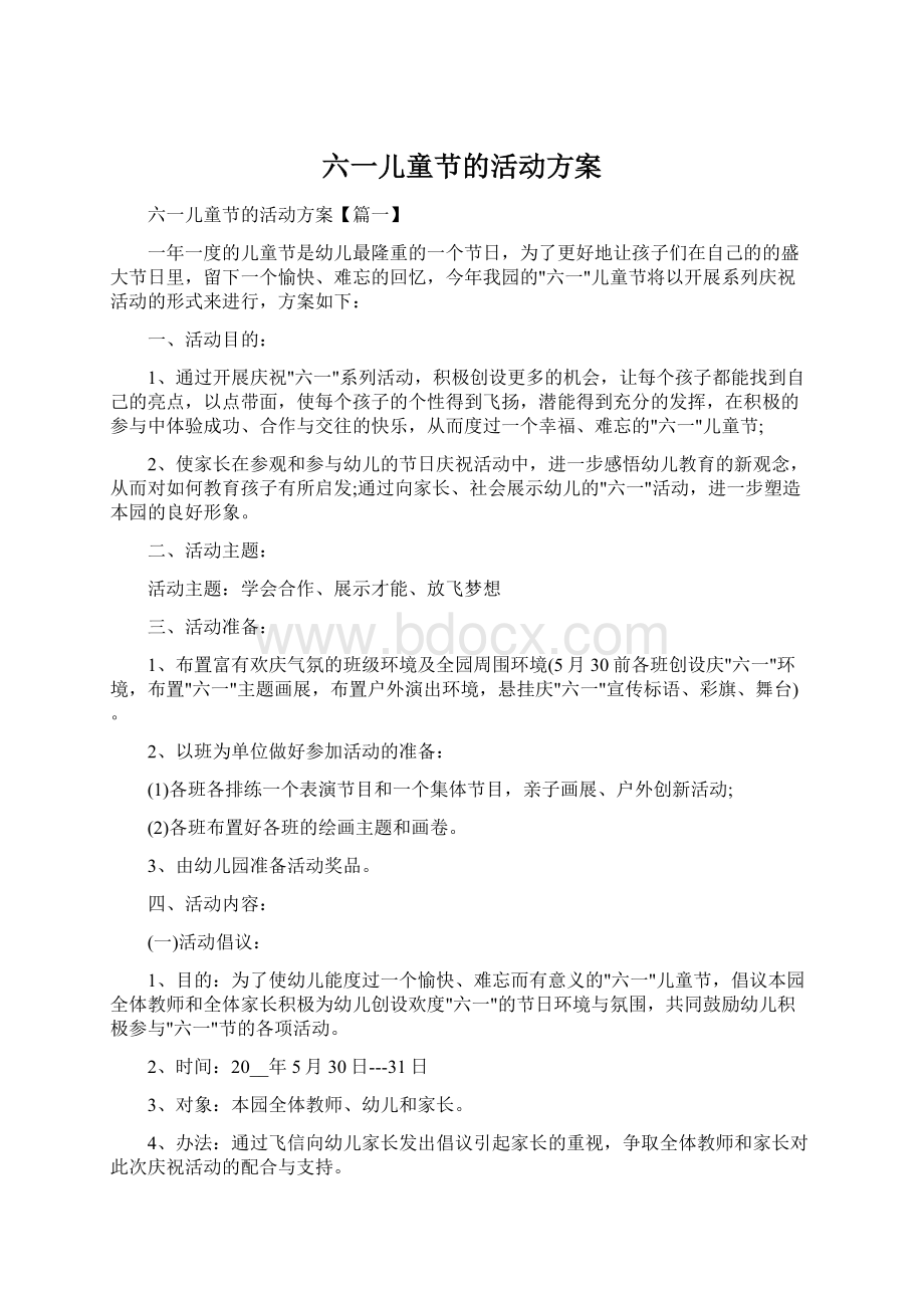 六一儿童节的活动方案Word文件下载.docx_第1页