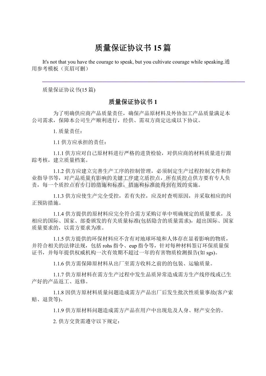 质量保证协议书15篇Word格式文档下载.docx