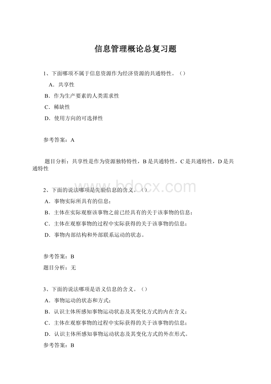 信息管理概论总复习题.docx_第1页