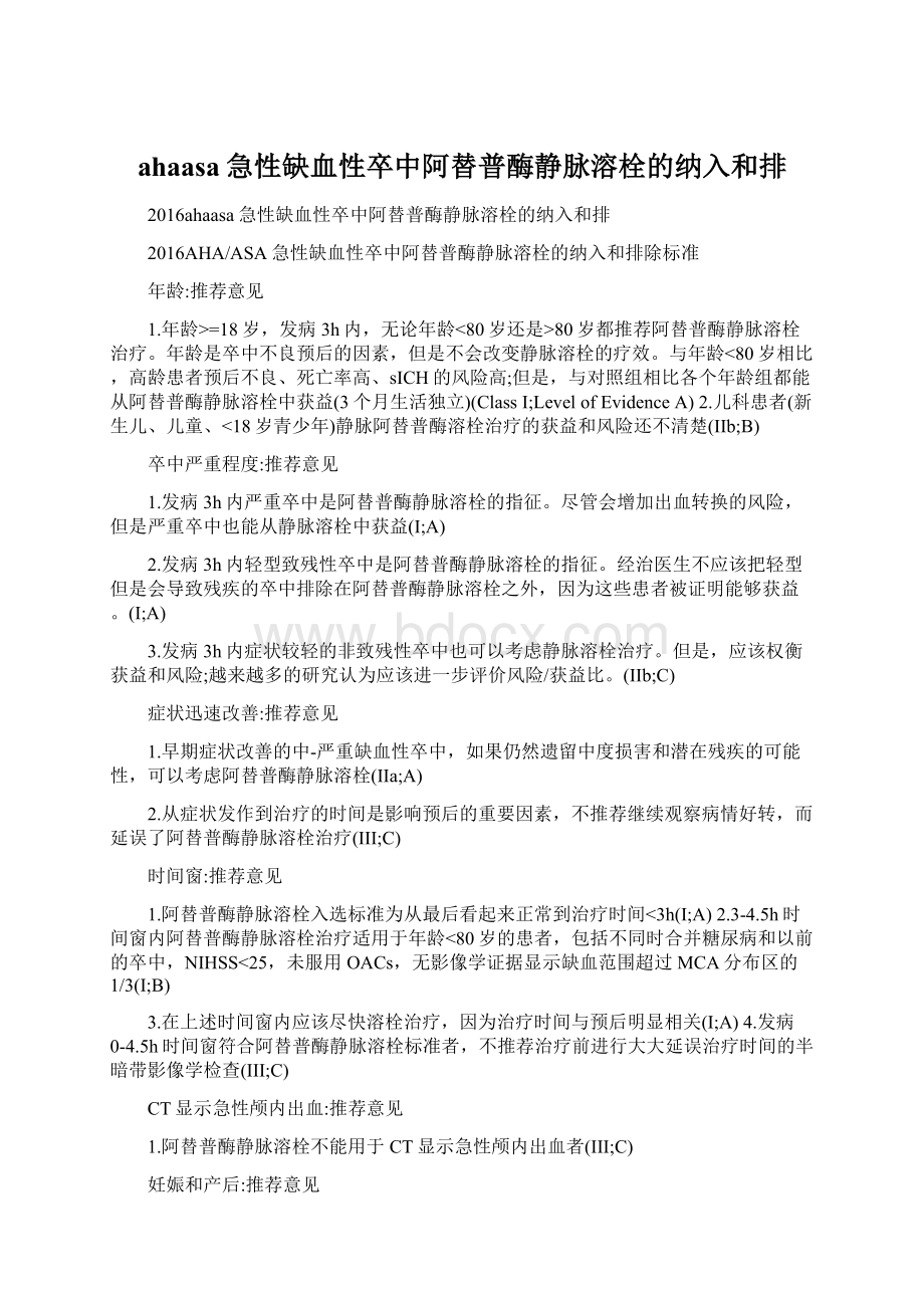 ahaasa急性缺血性卒中阿替普酶静脉溶栓的纳入和排.docx