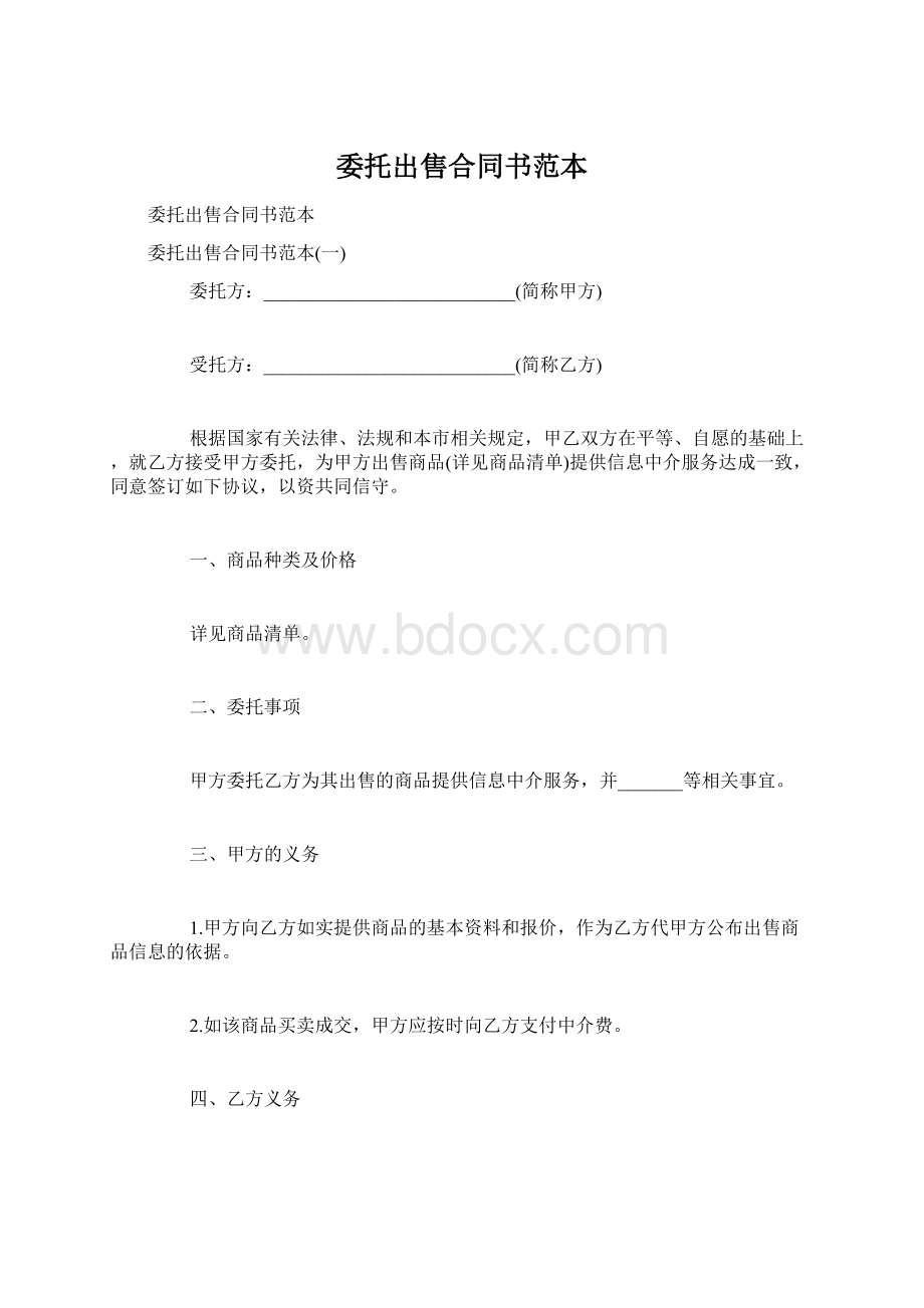 委托出售合同书范本Word文档格式.docx_第1页