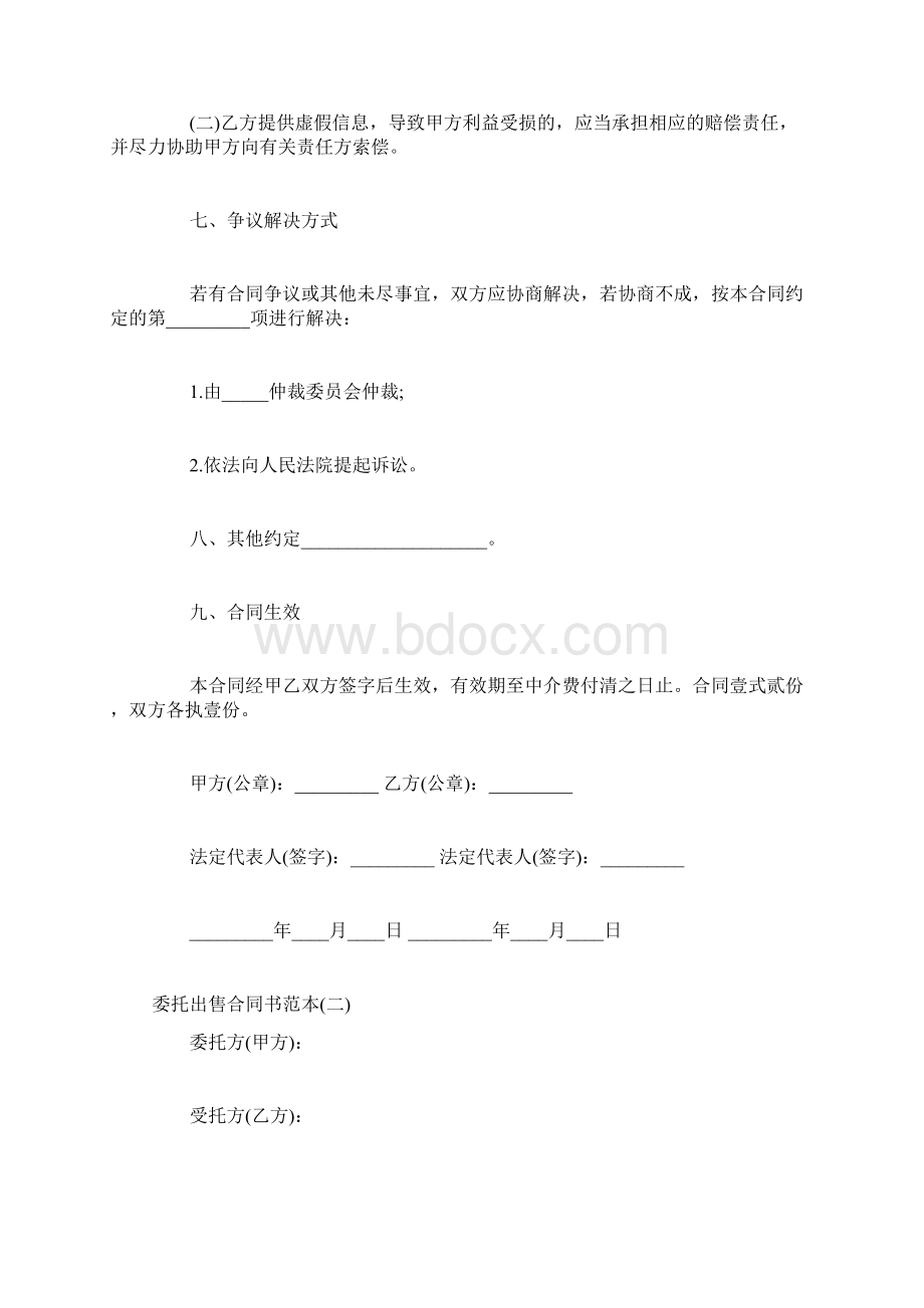 委托出售合同书范本Word文档格式.docx_第3页