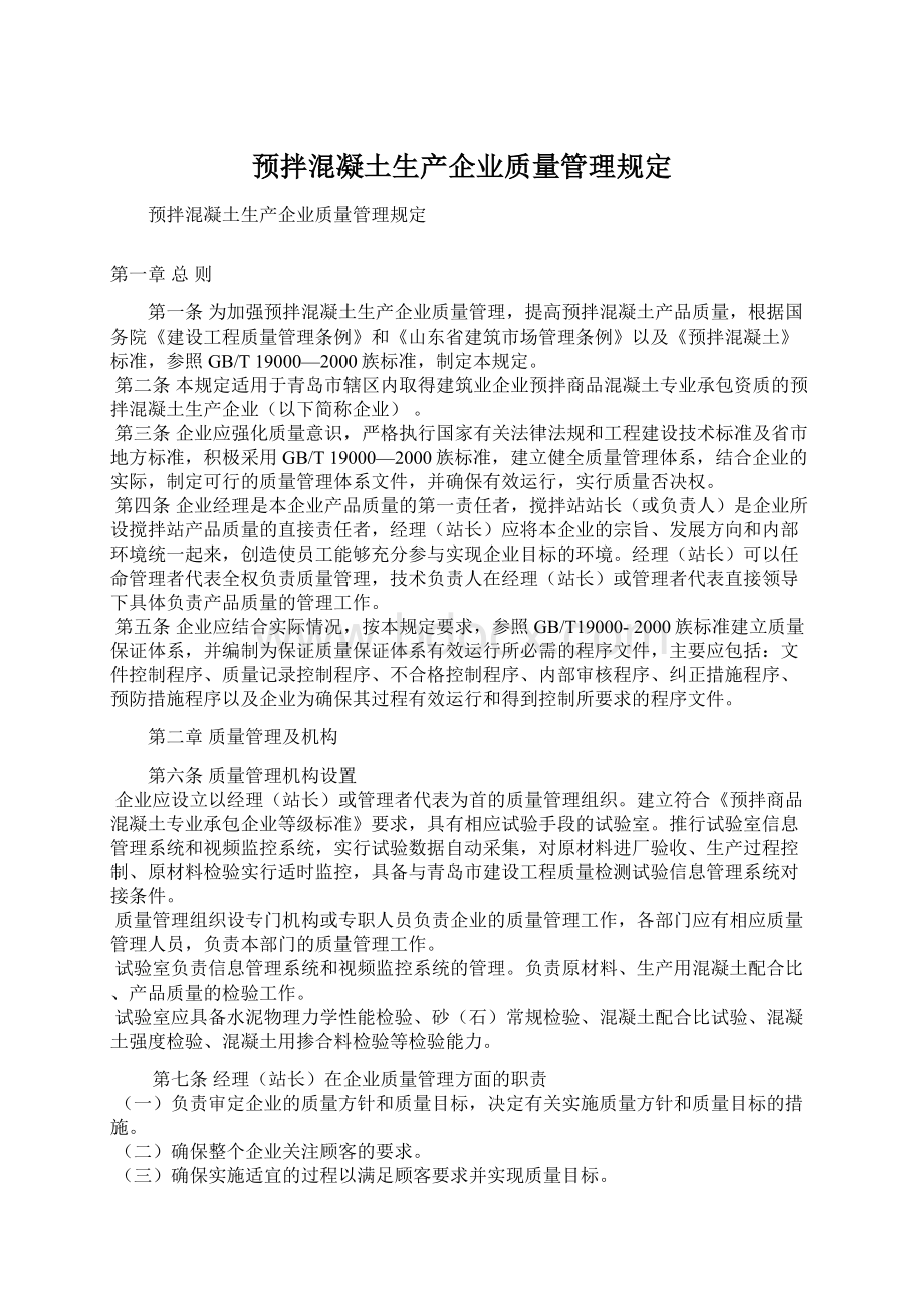 预拌混凝土生产企业质量管理规定Word文件下载.docx