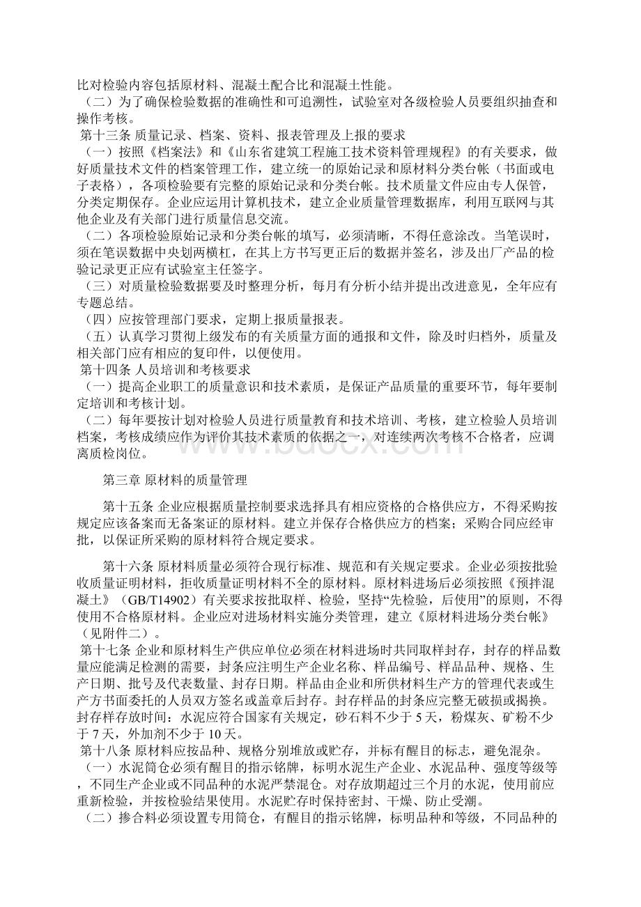 预拌混凝土生产企业质量管理规定Word文件下载.docx_第3页