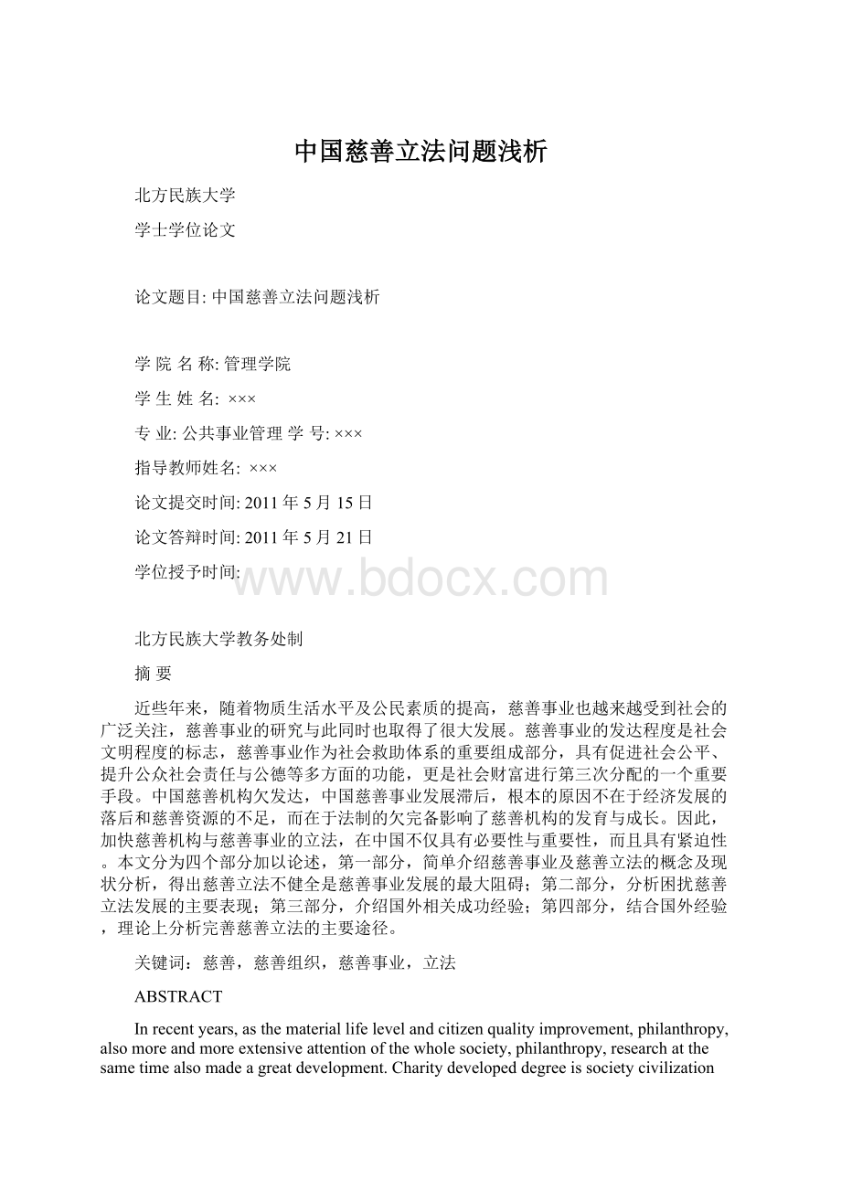 中国慈善立法问题浅析Word文档格式.docx