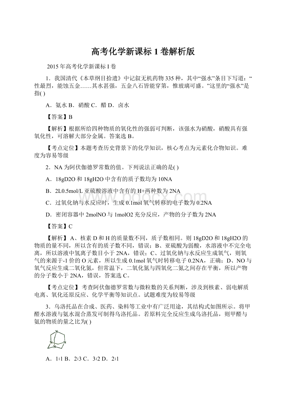 高考化学新课标1卷解析版.docx_第1页